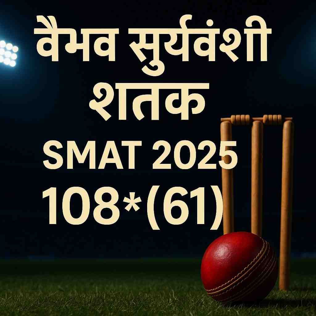Syed Mushtaq Ali Trophy 2025 में Bihar के युवा बल्लेबाज़ Vaibhav Suryavanshi ने Maharashtra के खिलाफ 61 गेंदों पर नाबाद 108 रन बनाकर ऐतिहासिक शतक लगाया। पूरी जानकारी, रिकॉर्ड, मैच रिपोर्ट और भविष्य की संभावनाएँ पढ़ें। 1000060037840726370680861622