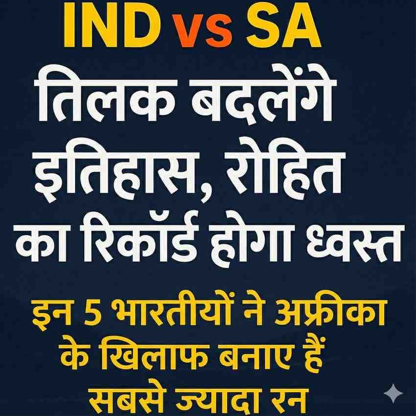 IND vs SA: तिलक बदलेंगे इतिहास, रोहित का रिकॉर्ड खतरे में | Top 5 भारतीय जिन्होंने SA के खिलाफ बनाए सबसे ज्यादा रन 10000610025607098013255384461