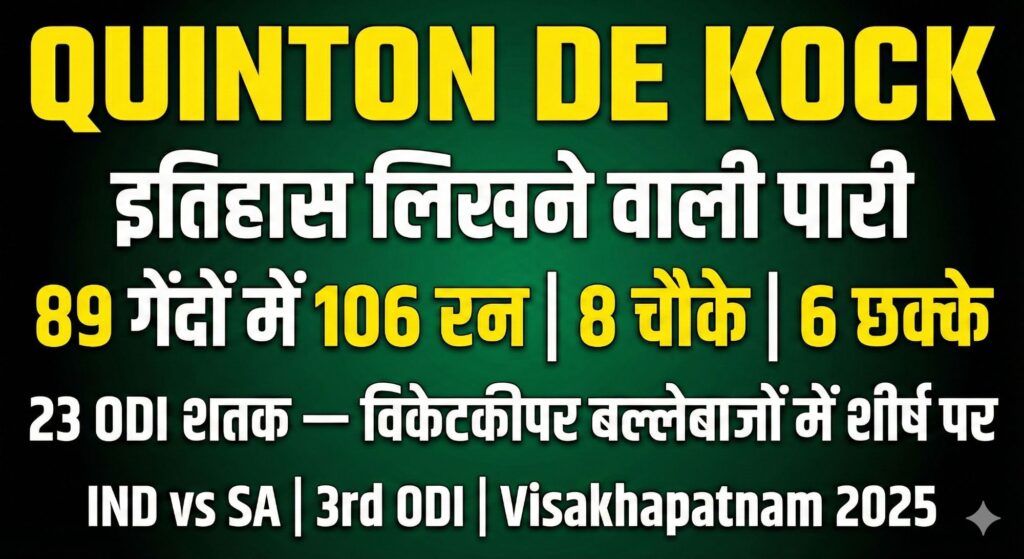 IND vs SA 3rd ODI में Quinton de Kock ने सिर्फ 80 गेंदों पर ताबड़तोड़ शतक लगाकर इतिहास रचा। विकेटकीपर बल्लेबाज के रूप में सबसे ज्यादा शतक का रिकॉर्ड अपने नाम किया। 17650236740012304951039193682571 1024x559