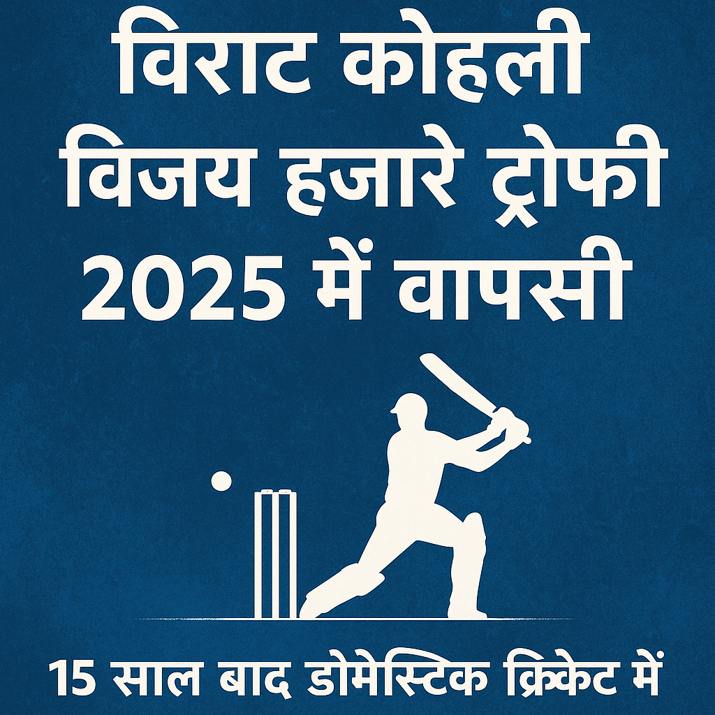 विराट कोहली ने 15 साल बाद Vijay Hazare Trophy 2025 में खेलने की पुष्टि की। दिल्ली टीम की ओर से उतरेंगे मैदान में। जानें पूरी खबर, मैच शेड्यूल और वजहें। File 0000000094747208a26c86e7d55df7ea8731348454408064701